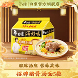 白象 汤好喝方便面老母鸡汤招牌猪骨泡面组合方便速食多口味袋装整箱 招牌猪骨汤面110g*5袋