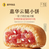 嘉华鲜花饼原味云腿小饼礼袋18枚450g云南特产小吃送礼糕点心