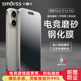Smorss【2片磨砂无纹膜】适用苹果15Promax钢化膜磨砂膜iPhone15promax手机膜强抗指纹高清防摔电竞手感