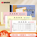凯萨（KAISA）54K/三联收款收据 3联20组无碳复写多栏单据打印手写财会票据 (173×85mm) 10本 A-154601