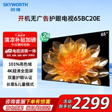 创维（Skyworth）电视65BC20E 65英寸液晶平板电视开机无广告4K莱茵护眼全面屏智能led家用酒店电视机壁挂送装一体