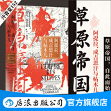 汗青堂丛书152 草原帝国 阿提拉成吉思汗与帖木儿 草原文明游牧民族史 欧亚大陆文明史世界史书籍 后浪正版