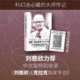 【自营包邮】阿瑟·克拉克传：童年永不终结  《2001：太空漫游》的缔造者 科幻迷值得拥有的大师传记首度进入简中世界，中文版收录刘慈欣谈克拉克专访，随书附赠专属藏书票