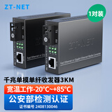 中天通讯（ZT-NET）千兆单模单纤光纤收发器 多模双纤光电转换器 远距离网络传输器 SC接口 千兆单模单纤3公里(一对)
