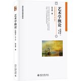 艺术学概论(精编本)第2版