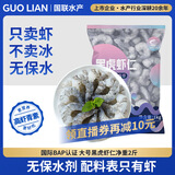 GUO LIAN国联 无人工保水剂黑虎虾仁 去冰净重2斤 90-130只 京东品质保障