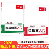 一本高中语文议论文入门+英语读后续写（2册）2026高考满分作文论点论据论证素材积累写作技巧范文大全