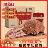周家口珍品牛肉酱卤熟牛肉河南零食特产小吃开袋即食节日礼盒150克*8袋