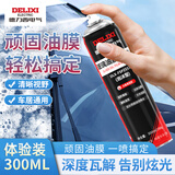 德力西（DELIXI）汽车玻璃油膜去除剂挡风强力去油污清洁剂泡沫去油膜清洗剂300ml