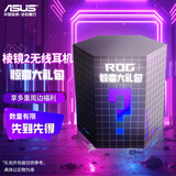 ROG【ROG外设礼包】玩家国度ROG耳机 有线耳机电竞礼包玩家国度游戏外设超级礼包 棱镜耳机 棱镜2无线耳机 惊喜礼包