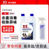 X5宠物消毒液猫瘟犬瘟细小杀菌消毒液狗狗猫咪专用家用喷雾水拖地 500ml1瓶