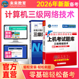 未来教育2026年3月全国计算机等级考试三级网络技术上机考试题库模拟考场真题试卷习题视频教程教材 上机+教程2册
