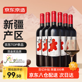 京东京造 优选级 赤·干红葡萄酒750ml*6 整箱装  天山北麓 送礼 红酒