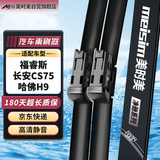美时美（meisim）净驰雨刮器福睿斯15-18/长安cs75（15-20）/哈弗H9（15-20）雨刮