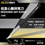 爱利华（OLFA）日本进口金属杆雕刻刀LTD-AK 09黑色低重心笔式修板刀橡皮章DIY模型刀手工艺刻刀可替换不同刀片