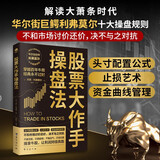 股票大作手操盘法 金融投资（ 股票大作手回忆录 操盘术 操盘手 股市入门）炒股的书籍 自营正版 股票书籍
