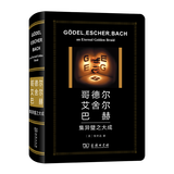 哥德尔、艾舍尔、巴赫：集异璧之大成(特精版) [美]侯世达 著 本书翻译组 译 商务印书馆