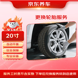 京东养车 更换1条轮胎服务含动平衡 20寸 不含轮胎商品 仅工时