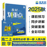 2026高中教材划重点 高二上 数学 选择性必修 第一册 人教A版 教材同步讲解 理想树图书
