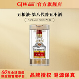 五粮液第八代普五小酒 52度 浓香型 收藏品鉴 52度 50mL 1瓶 （有网纱袋）