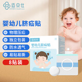 迈贝仕婴儿脐疝贴凸肚脐专用新生儿童疝气压疝包宝宝胀气透气肚脐贴8贴