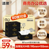 洁柔抽纸 黑Face4层80抽*10盒 大规格M码 商务办公居家面巾纸 整箱