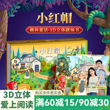 【扫码伴读】哪吒闹海儿童绘本格林童话3D立体书012345678岁儿童睡前故事书安徒生丑小鸭白雪公主小红帽十二生肖中国神话幼儿绘本早教益智翻翻书 小红帽