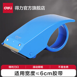 得力（deli）透明胶带封箱器/打包器/胶带切割器胶带底座省力物流封箱打包神器 胶带机 办公用品 【塑料款大号】蓝色-802