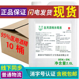 澳佳葆75%度95%医用酒精乙醇消毒液高浓度火疗拔罐家用皮肤宠物消毒免洗 95%医用2升*10桶整箱装
