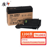 质印TK1113粉盒适用京瓷FS-1020mfp一体机m1025d打印机墨盒1040墨粉1120硒鼓 TK1003粉盒（1200张）