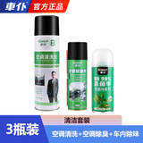 车仆汽车免拆型空调清洗剂车内杀菌除臭3件套空调清洗除臭套装