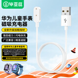 毕亚兹 适用华为儿童电话手表手环充电器线8/7/6/9/nfc/watchFIT3/2/4XPro/5xpro6ESkeepb4荣耀磁吸底座