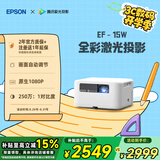 爱普生（EPSON）EF-15W 家用投影仪 3LCD高亮家庭影院智能投影机（0.62”大芯片 1000流明 激光）国家补贴