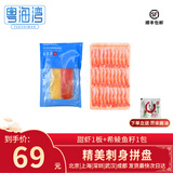 粤海湾 希鲮鱼籽刺身 日料寿司 西鲮鱼籽海鲜水产生鲜鱼类 希鲮鱼2条+甜虾30尾刺身拼盘 北京武汉深圳三仓顺丰发货