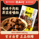 老四川 香辣牛肉粒45g 休闲零食 四川特产金角中华老字号