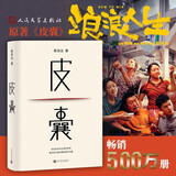 皮囊 电影 浪浪人生 原著 黄渤、范丞丞主演  新增收录10年新版后记 典藏版 精装  蔡崇达新书 人民文学出版社