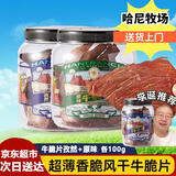 寻香牧场牛脆脆哈尼牧场牛肉脆片内蒙古呼伦贝尔薄脆碳烤牛肉风干解馋零食 大众口味2罐【原味+孜然】