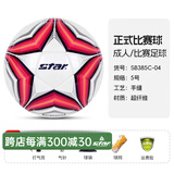 世达（star）足球1000标准比赛足球5号sb375超纤成人防水手缝足球4号世达2000 5号 SB385C-04 5号球