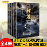 正版 神墓1-8 全8册 精修典藏版 辰东著 实体书辰南雨馨 网络古风仙侠玄幻武侠小说畅销书籍穿奇幻男生神墓小说不死不灭完美世界葬天无删节 网络小说 神墓1-4