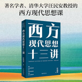 西方现代思想十三讲 汪民安新作
