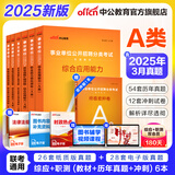 中公教育事业编2025事业单位a类真题考试用书教材综合管理A类职业能力倾向测验和综合应用能力历年刷真题教材联考职测和综应贵州河北宁夏云南安徽山西天津海南甘肃黑龙江新疆陕西四川绵阳湖北内蒙古青海广西等 