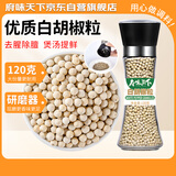 府味天下 白胡椒粒120g 研磨瓶胡椒碎胡椒粉 烧烤煲汤烹饪香辛料调味料