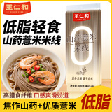 王仁和山药薏米米线500g*1袋 干米线米粉细正宗铁棍山药过桥米线家用
