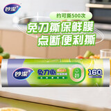 妙洁（MIAOJIE）妙洁免刀撕PE保鲜膜160米小碗经济装 点断式一次性保鲜膜食品级