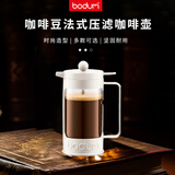BODUM 咖啡豆法式压滤咖啡壶 米白色 350ML厨房热门