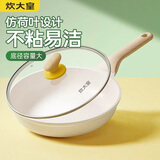 炊大皇（COOKER KING） 炒锅白色不粘锅网红大白锅平底炒菜锅少油烟易清洗电磁炉通用 【煎锅】加高锅深 加大尺寸 28cm