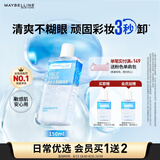 美宝莲眼唇卸组合190ml(150ml+40ml)卸妆油卸妆水温和清洁 七夕礼物女