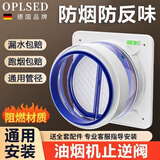 OPLSED【德国】可视厨房变径止回阀抽油烟机通用烟道单向排烟逆止阀