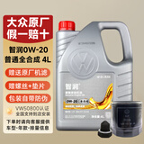 大众（Volkswagen）一汽大众原厂机油智润全合成速腾宝来捷达VS5 vs7迈腾探岳 0W-20全合成VW50800认证 4L+原厂机滤