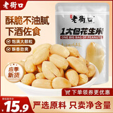 老街口五香味花生米500g 袋装脱油花生酥脆下酒菜休闲零食小吃每日坚果